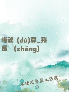 噬魂獨(dú)尊