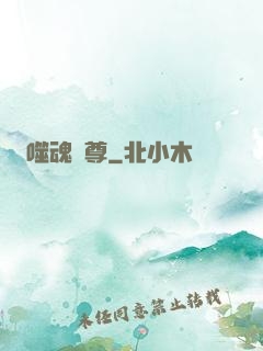 噬魂獨尊