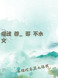 噬魂獨尊