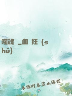 噬魂紋