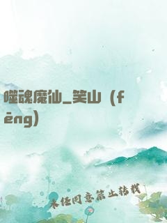 噬魂魔仙