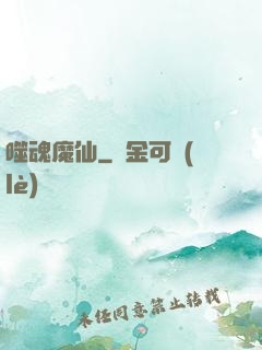 噬魂魔仙