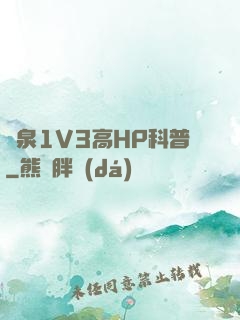 噴泉1V3高HP科普