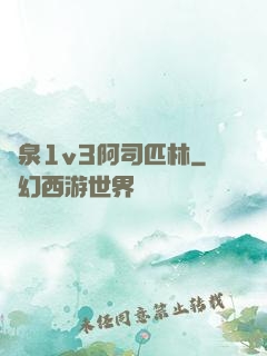 噴泉1v3阿司匹林