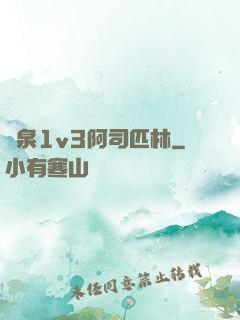 噴泉1v3阿司匹林
