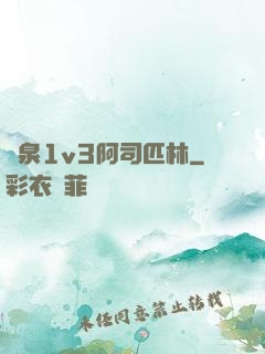 噴泉1v3阿司匹林