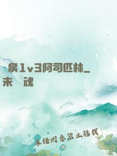 噴泉1v3阿司匹林