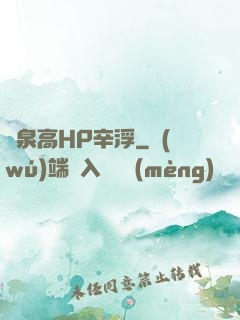 噴泉高HP辛浮