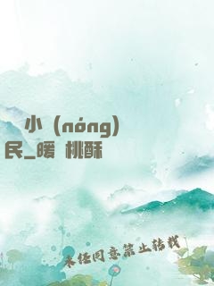 囂張小農(nóng)民