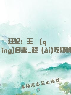 囂張狂妃：王爺請(qǐng)自重