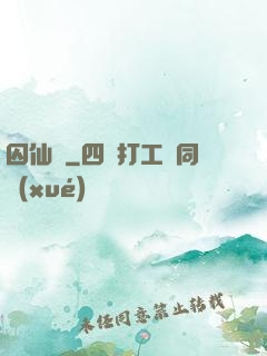 囚仙記