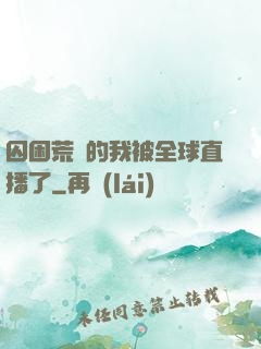 囚困荒島的我被全球直播了