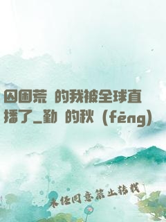囚困荒島的我被全球直播了