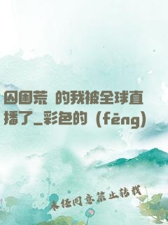 囚困荒島的我被全球直播了