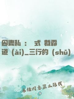 囚妻私寵：歐式總裁霸道愛(ài)