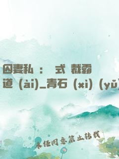 囚妻私寵：歐式總裁霸道愛(ài)