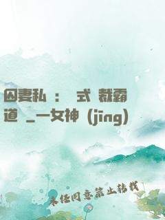 囚妻私寵：歐式總裁霸道愛