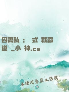 囚妻私寵：歐式總裁霸道愛