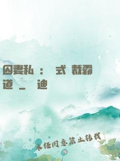囚妻私寵：歐式總裁霸道愛