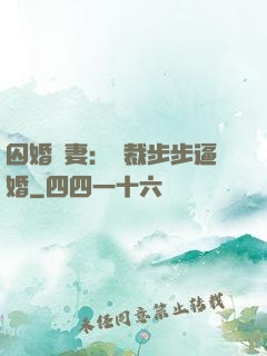 囚婚啞妻：總裁步步逼婚