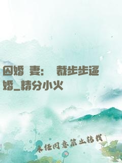 囚婚啞妻：總裁步步逼婚