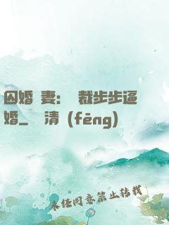 囚婚啞妻：總裁步步逼婚