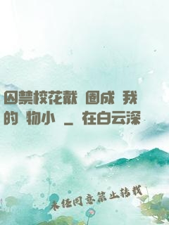 囚禁?；ù黜椚Τ蔀槲业膶櫸镄≌f