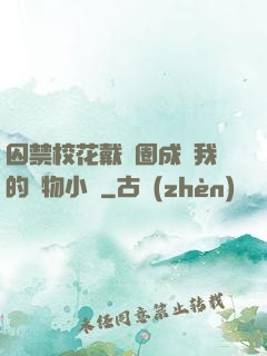 囚禁?；ù黜椚Τ蔀槲业膶櫸镄≌f