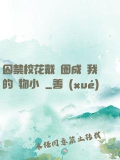 囚禁?；ù黜椚Τ蔀槲业膶櫸镄≌f