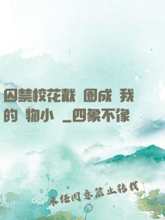 囚禁?；ù黜椚Τ蔀槲业膶櫸镄≌f