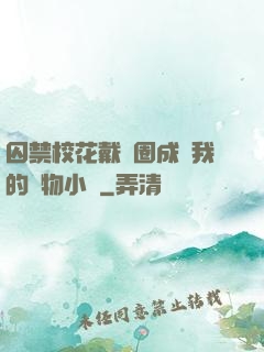 囚禁?；ù黜椚Τ蔀槲业膶櫸镄≌f