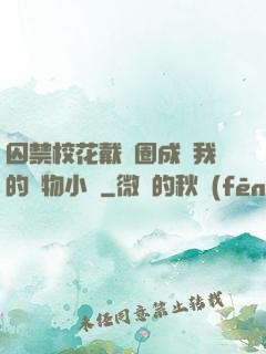 囚禁?；ù黜椚Τ蔀槲业膶櫸镄≌f