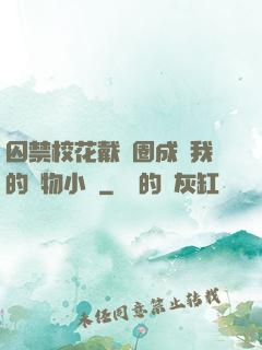 囚禁?；ù黜椚Τ蔀槲业膶櫸镄≌f
