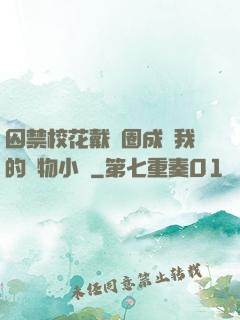 囚禁?；ù黜椚Τ蔀槲业膶櫸镄≌f