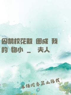 囚禁?；ù黜椚Τ蔀槲业膶櫸镄≌f