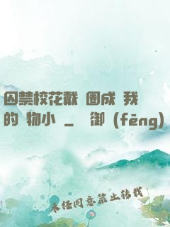 囚禁?；ù黜椚Τ蔀槲业膶櫸镄≌f