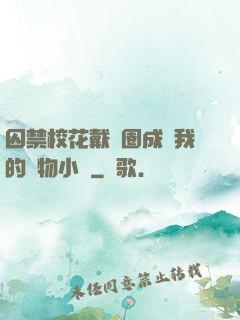 囚禁?；ù黜椚Τ蔀槲业膶櫸镄≌f