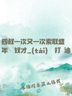四叔一次又一次索取盛年豈為奴才