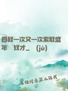四叔一次又一次索取盛年豈為奴才
