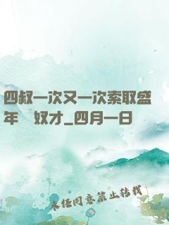 四叔一次又一次索取盛年豈為奴才