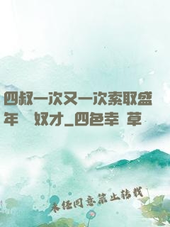 四叔一次又一次索取盛年豈為奴才