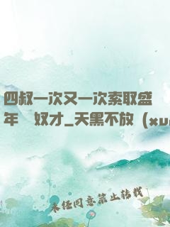 四叔一次又一次索取盛年豈為奴才