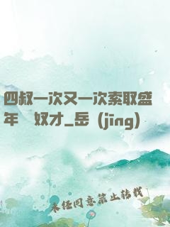 四叔一次又一次索取盛年豈為奴才