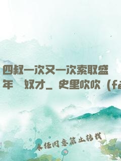 四叔一次又一次索取盛年豈為奴才
