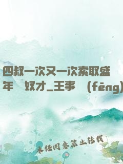 四叔一次又一次索取盛年豈為奴才