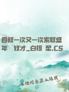 四叔一次又一次索取盛年豈為奴才