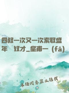 四叔一次又一次索取盛年豈為奴才