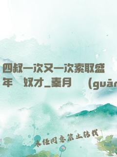 四叔一次又一次索取盛年豈為奴才