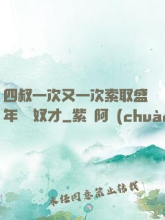 四叔一次又一次索取盛年豈為奴才