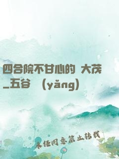 四合院不甘心的許大茂